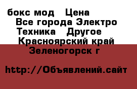 Joyetech eVic VT бокс-мод › Цена ­ 1 500 - Все города Электро-Техника » Другое   . Красноярский край,Зеленогорск г.